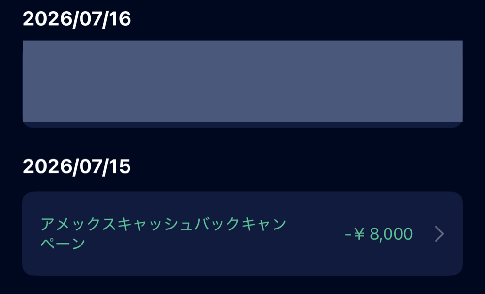 アメックスのアプリの明細。キャッシュバックで8,000円が戻っている