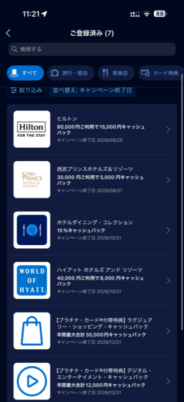 アメックスのアプリのオファー一覧画面