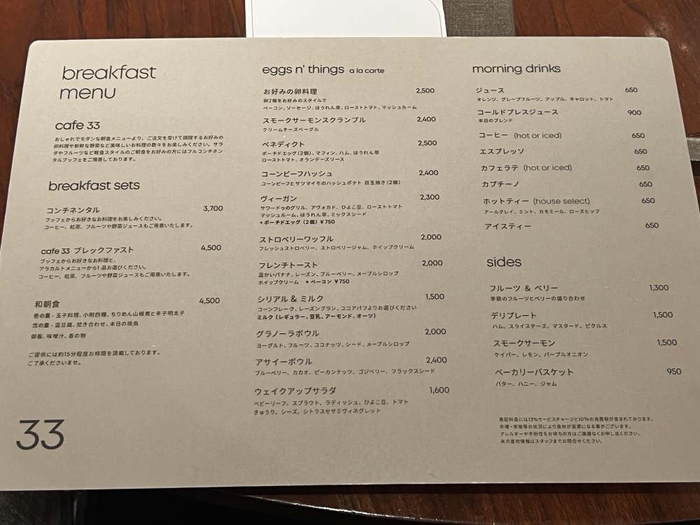 朝食のメニュー。ロビー階の「カフェ33」でいただく