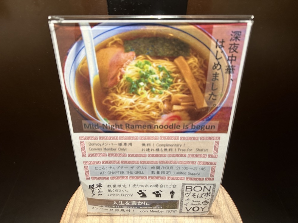 「深夜中華、はじめました」の案内。当時のもの