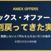 アメックス・オファーとは? 2割戻ってきた実例