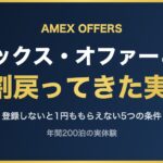 アメックス・オファーとは? 2割戻ってきた実例