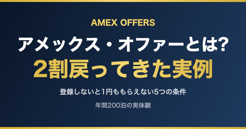 アメックス・オファーとは? 2割戻ってきた実例