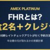 FHRとは? 朝食2名＋クレジット