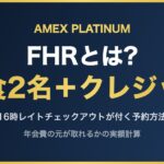 FHRとは? 朝食2名＋クレジット
