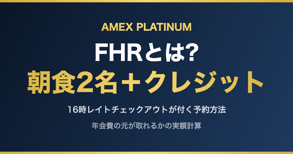 FHRとは? 朝食2名＋クレジット