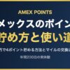 アメックスのポイント 貯め方と使い道