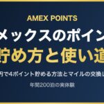 アメックスのポイント 貯め方と使い道