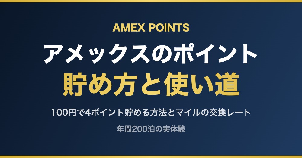 アメックスのポイント 貯め方と使い道