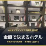 ANAクラウンプラザ福岡 宿泊記 金額で決まるホテル