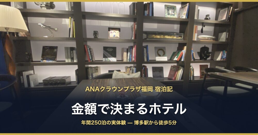 ANAクラウンプラザ福岡 宿泊記 金額で決まるホテル