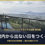 ANAインターコンチネンタル別府 宿泊記 館内から出ない日をつくる