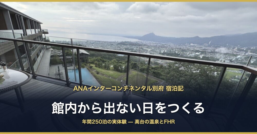 ANAインターコンチネンタル別府 宿泊記 館内から出ない日をつくる