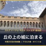 カスティージョ ホテル ソン ビダ 宿泊記 丘の上の城に泊まる