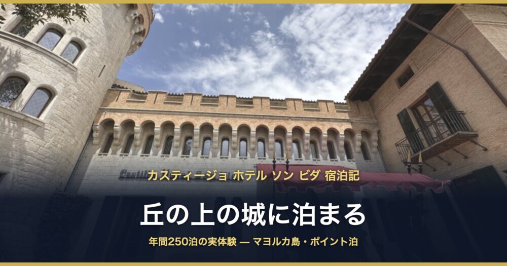 カスティージョ ホテル ソン ビダ 宿泊記 丘の上の城に泊まる