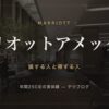 マリオットアメックス 損する人と得する人