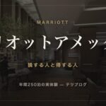 マリオットアメックス 損する人と得する人