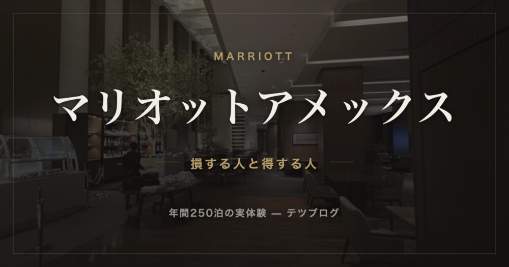 マリオットアメックス 損する人と得する人