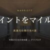 マリオットのポイントをマイルに 高還元の移行先