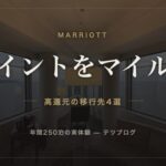 マリオットのポイントをマイルに 高還元の移行先