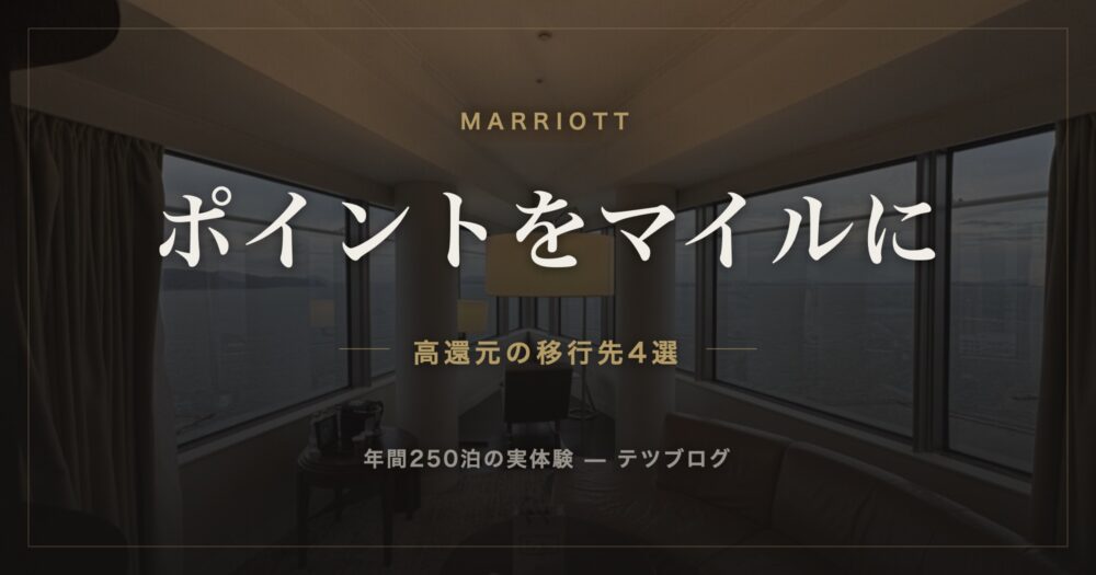 マリオットのポイントをマイルに 高還元の移行先