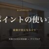 マリオットのポイントの使い方 価値が倍になる2つ