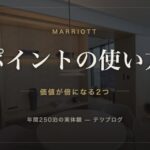 マリオットのポイントの使い方 価値が倍になる2つ