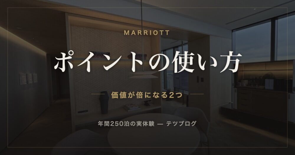マリオットのポイントの使い方 価値が倍になる2つ