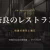 JWマリオット奈良のレストラン
