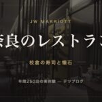 JWマリオット奈良のレストラン