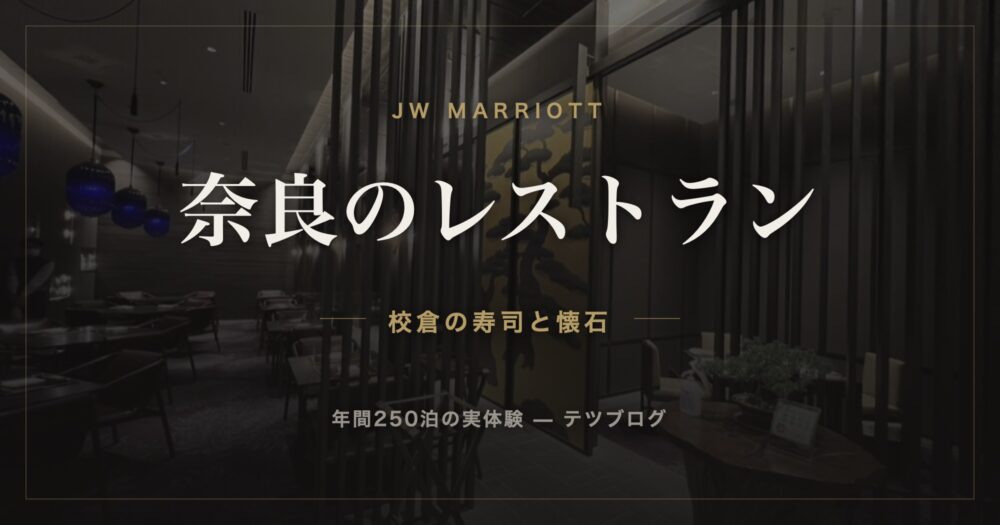 JWマリオット奈良のレストラン