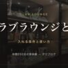 ホテルのクラブラウンジとは 入れる条件と使い方
