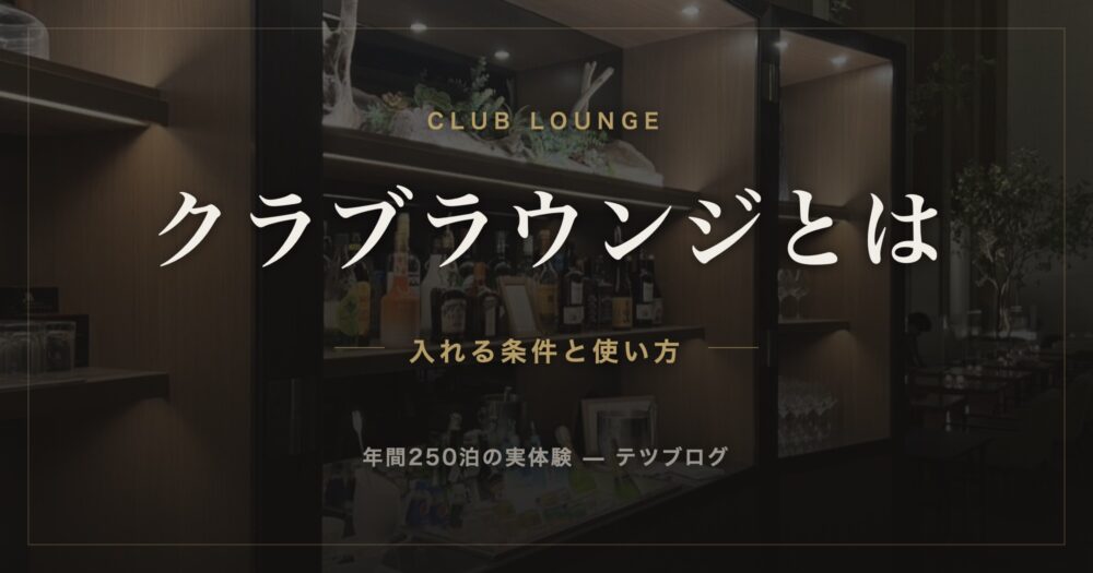 ホテルのクラブラウンジとは 入れる条件と使い方
