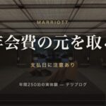 マリオットアメックス 年会費の元を取る