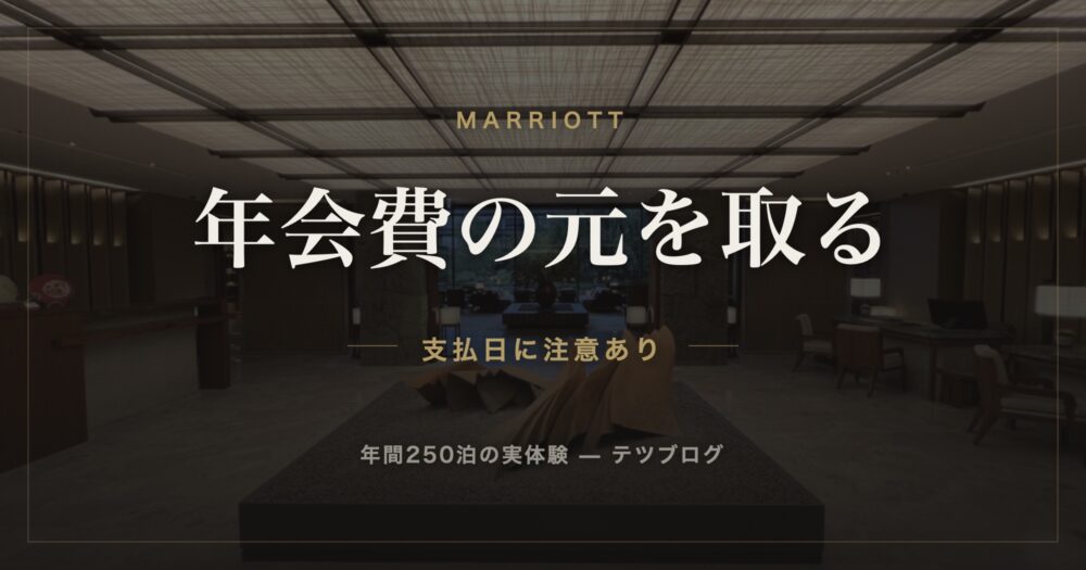 マリオットアメックス 年会費の元を取る
