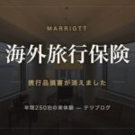 マリオットアメックスの海外旅行保険