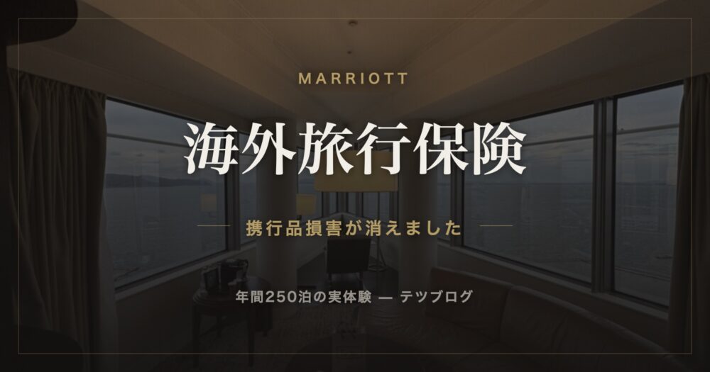 マリオットアメックスの海外旅行保険