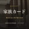 マリオットアメックス 家族カード
