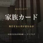 マリオットアメックス 家族カード