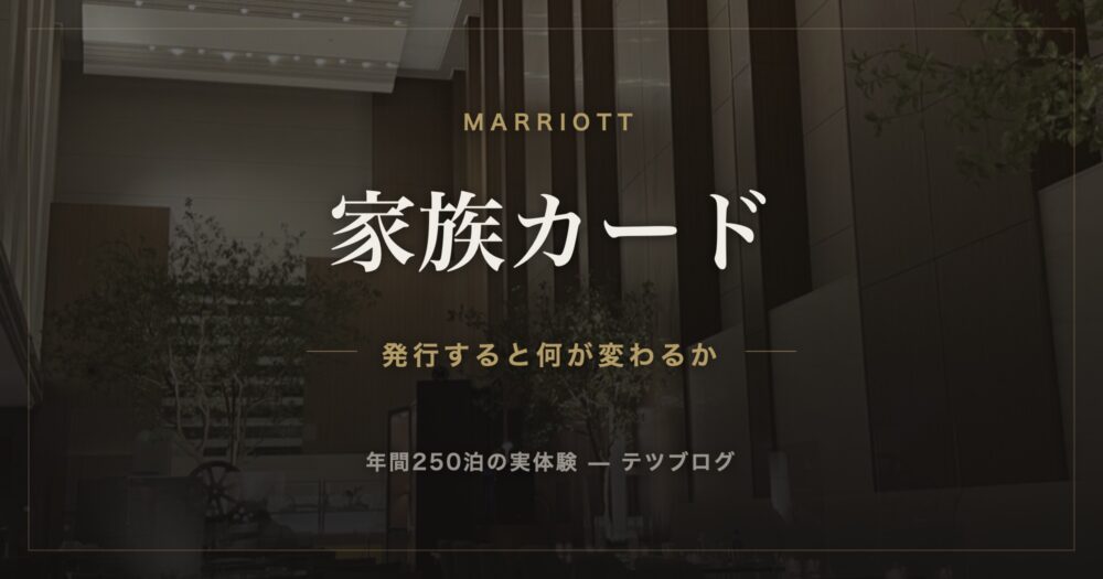 マリオットアメックス 家族カード