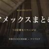 マリオットアメックス まとめ