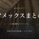 マリオットアメックス まとめ