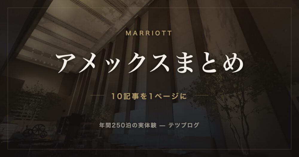 マリオットアメックス まとめ