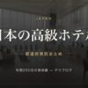 日本の高級ホテル 都道府県別まとめ