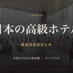 日本の高級ホテル 都道府県別まとめ