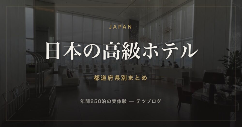 日本の高級ホテル 都道府県別まとめ