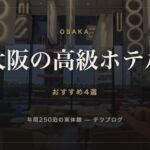 大阪の高級ホテル おすすめ4選