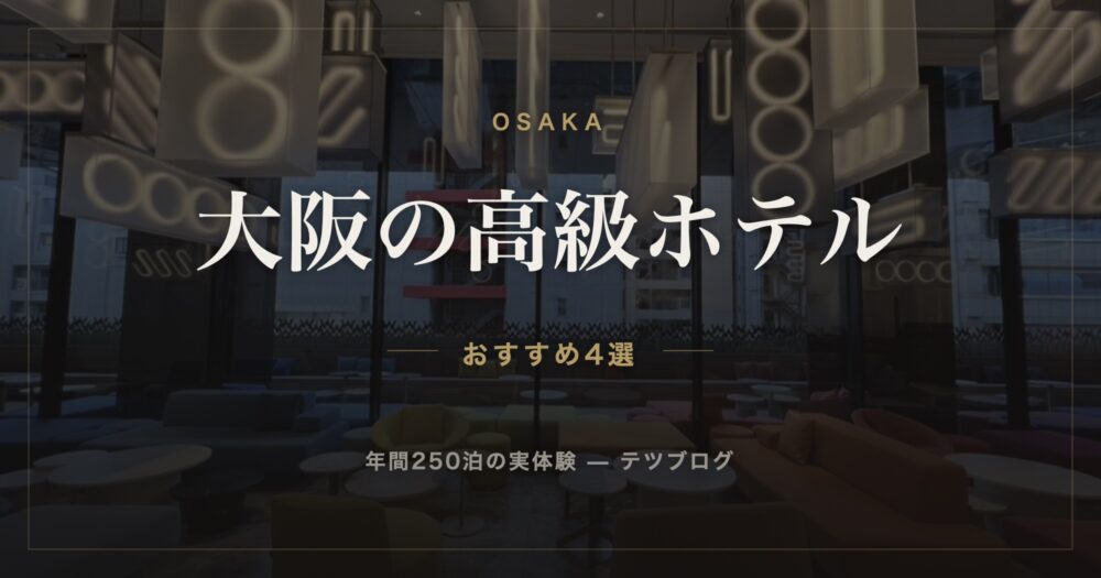 大阪の高級ホテル おすすめ4選
