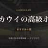 ランカウイの高級ホテル おすすめ4選