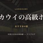 ランカウイの高級ホテル おすすめ4選